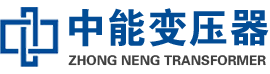 甘井子油浸式变压器,甘井子变压器生产厂家_甘井子中能变压器厂家欢迎您